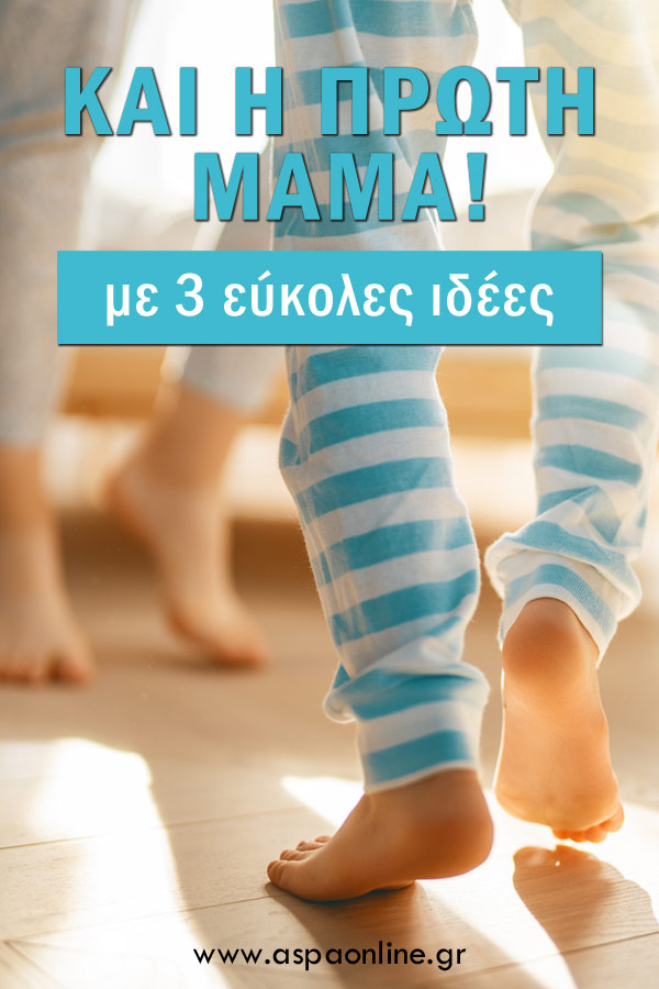 Και η πρώτη μαμά! (με 3 εύκολες ιδέες)