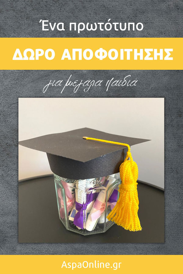 Ένα πρωτότυπο δώρο αποφοίτησης για μεγάλα παιδιά