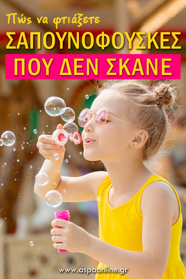 Πώς να φτιάξετε σαπουνόφουσκες που δεν σκάνε