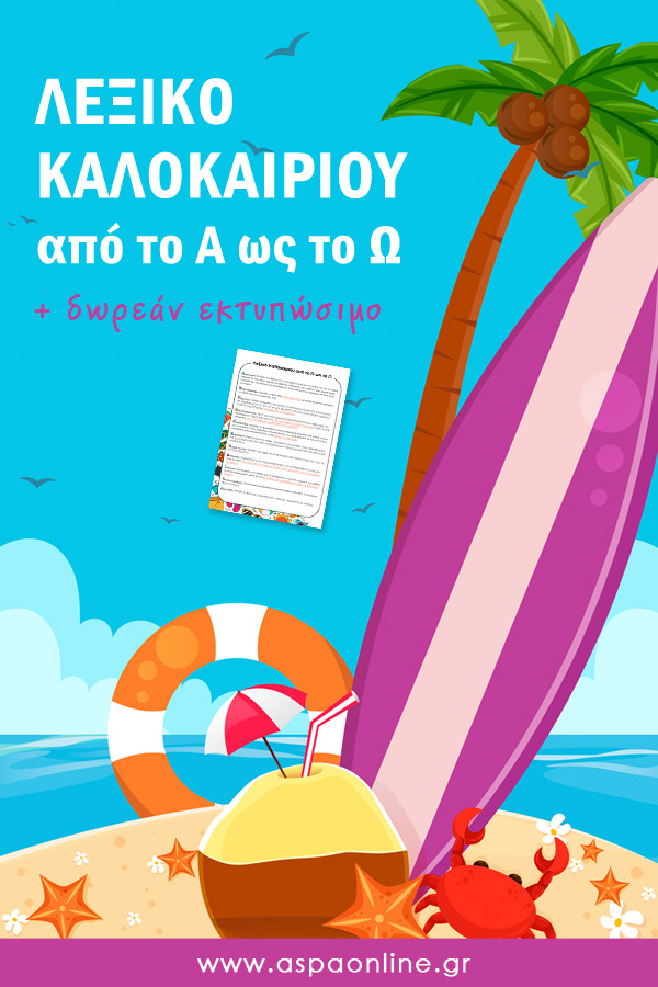 Λεξικό καλοκαιριού από το Α ως το Ω