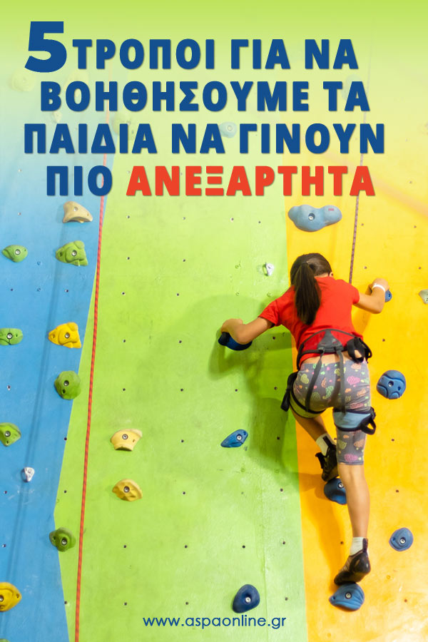 5 τρόποι για να βοηθήσουμε τα παιδιά να γίνουν πιο ανεξάρτητα