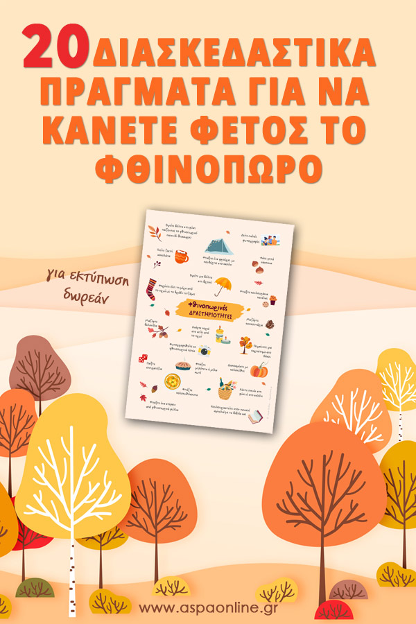 20 διασκεδαστικά πράγματα για να κάνετε φέτος το φθινόπωρο (+ εκτυπώσιμο)