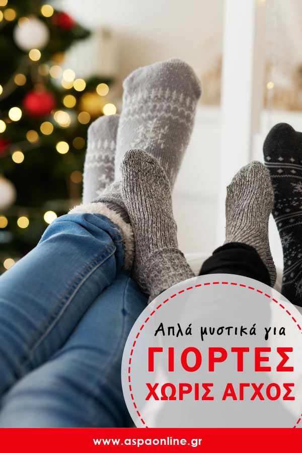 Απλά μυστικά για γιορτές χωρίς άγχος