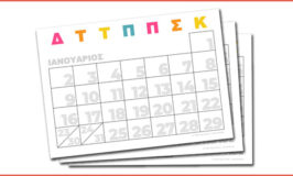 Ημερολόγιο 2023 για εκτύπωση δωρεάν
