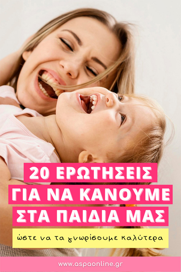 20 ερωτήσεις για να κάνουμε στα παιδιά μας (ώστε να τα γνωρίσουμε καλύτερα)