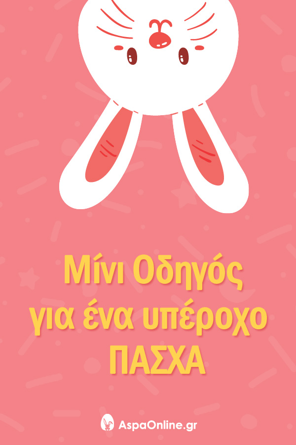 Μίνι οδηγός για ένα υπέροχο Πάσχα
