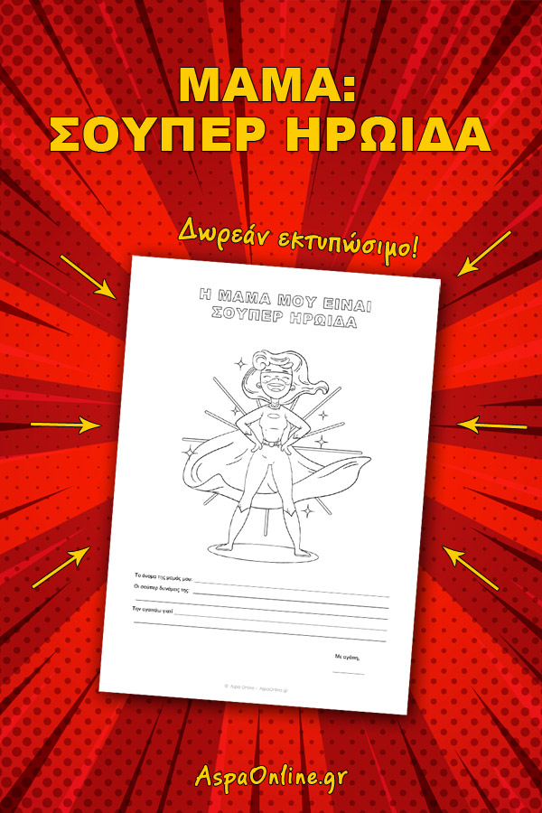 Mαμά: Σούπερ ηρωίδα (εκτυπώσιμο για τη γιορτή της μητέρας)