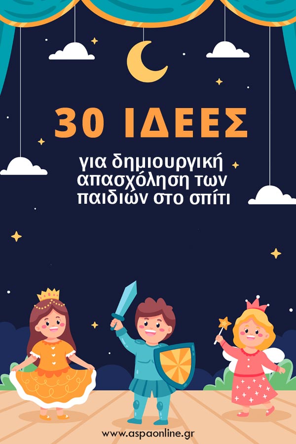 30 ιδέες για δημιουργική απασχόληση των παιδιών στο σπίτι