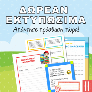Δωρεάν εκτυπώσιμα