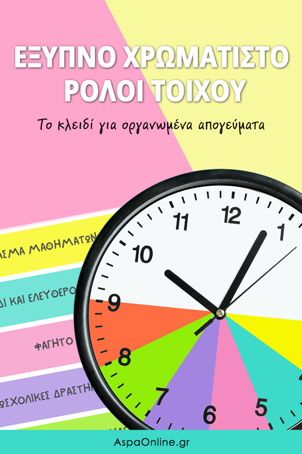 Έξυπνο χρωματιστό ρολόι τοίχου: Το κλειδί για οργανωμένα απογεύματα