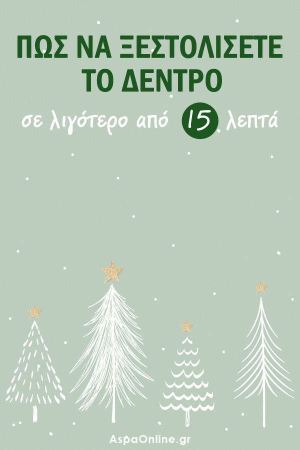 Πώς να ξεστολίσετε το δέντρο σε λιγότερο από 15 λεπτά