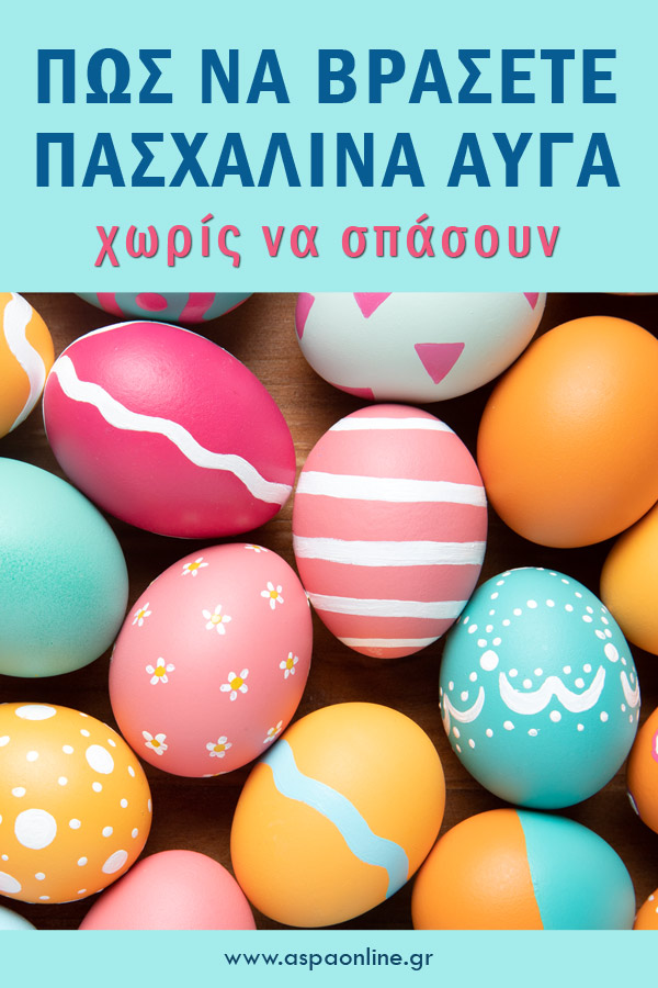 Πώς να βράσετε πασχαλινά αυγά χωρίς να σπάσουν