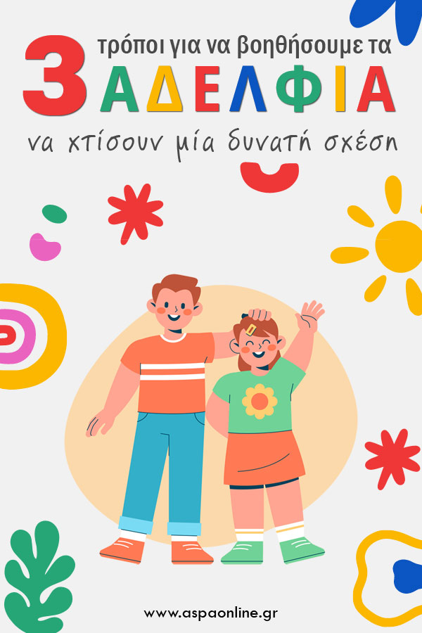 3 τρόποι για να βοηθήσουμε τα αδέλφια να χτίσουν μια δυνατή σχέση