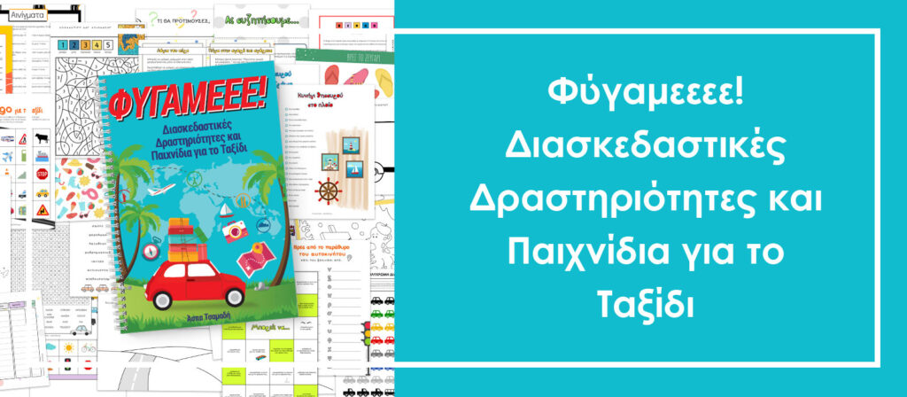 Φύγαμεεε! Διασκεδαστικές δραστηριότητες και παιχνίδια για το ταξίδι