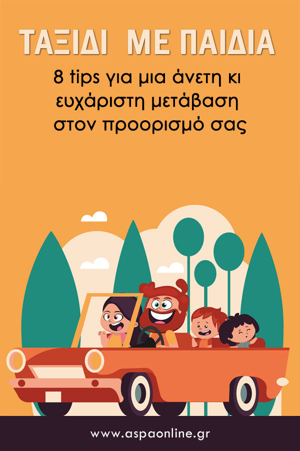 Ταξίδι με παιδιά: 8 tips για μια άνετη κι ευχάριστη μετάβαση στον προορισμό σας