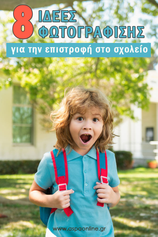 8 ιδέες φωτογράφισης για την επιστροφή στο σχολείο