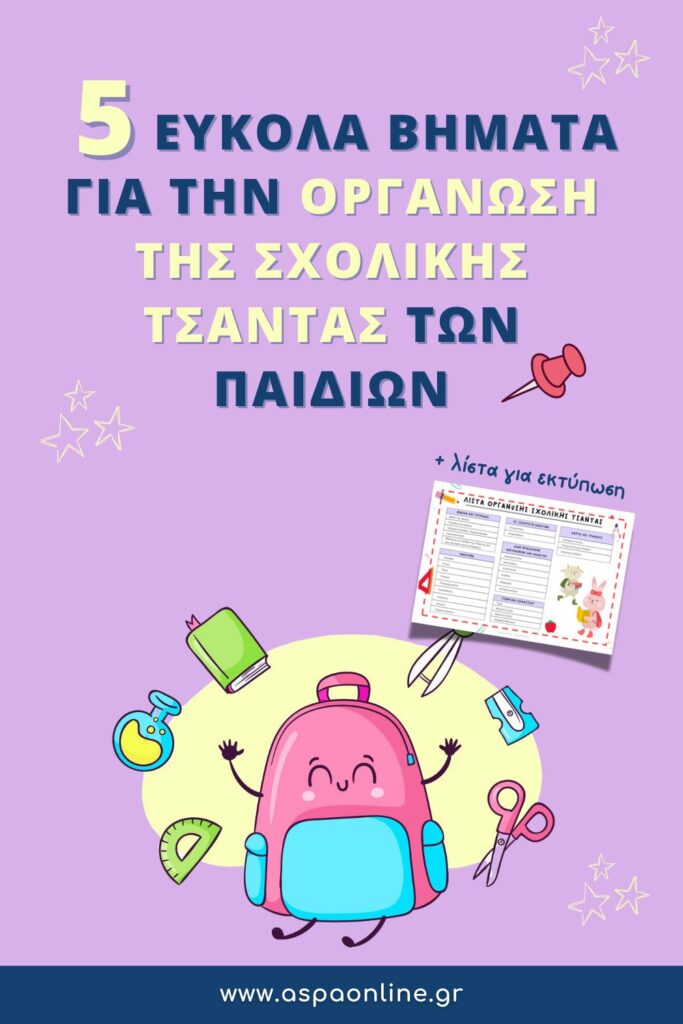 5 εύκολα βήματα για την οργάνωση σχολικής τσάντας των παιδιών