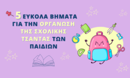 5 εύκολα βήματα για την οργάνωση σχολικής τσάντας των παιδιών