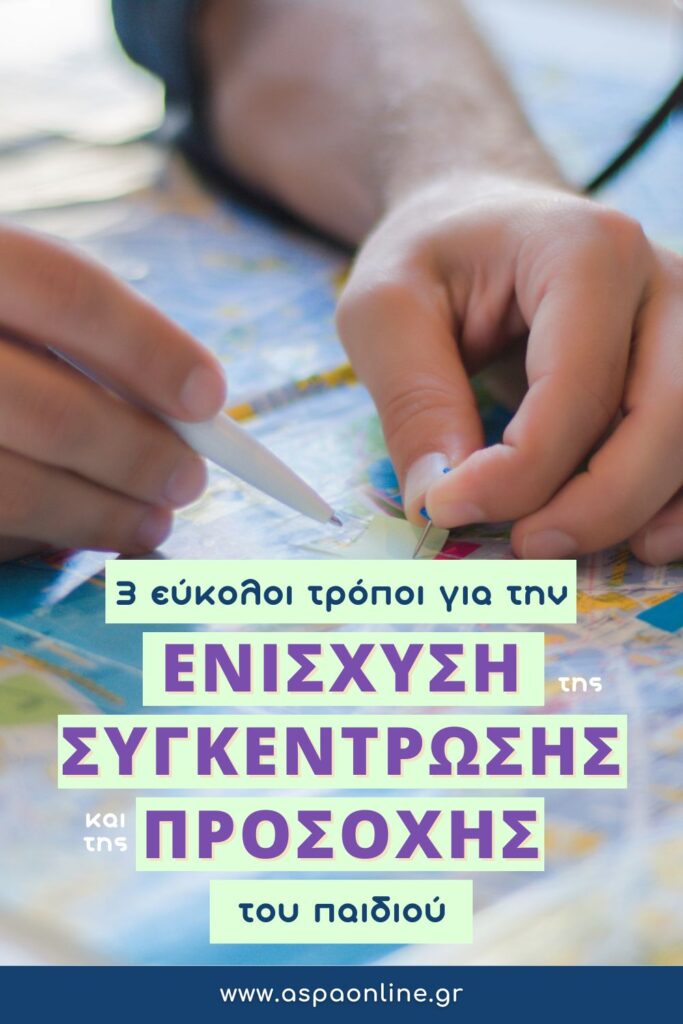 3 εύκολοι τρόποι για την ενίσχυση της συγκέντρωσης και προσοχής του παιδιού
