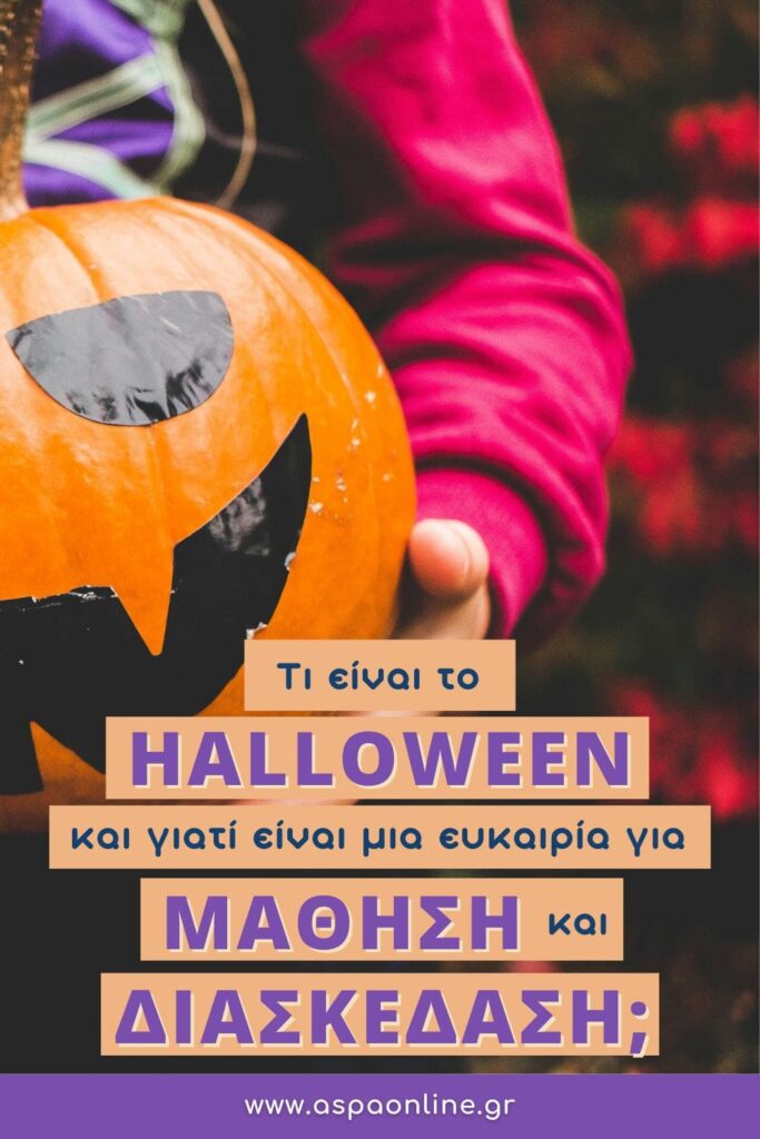 Τι είναι το Halloween και γιατί είναι ευκαιρία για μάθηση και διασκέδαση;