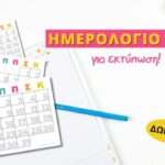 Ημερολόγιο 2025 για εκτύπωση