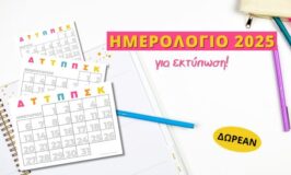 Ημερολόγιο 2025 για εκτύπωση