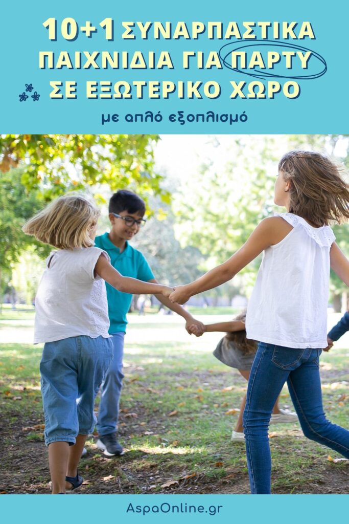 Παιχνίδια για πάρτυ σε εξωτερικό χώρο για παιδιά νηπιαγωγείου και δημοτικού – 10+1 διασκεδαστικές ιδέες χωρίς εξοπλισμό για αξέχαστο παιδικό πάρτυ στην αυλή ή στο πάρκο