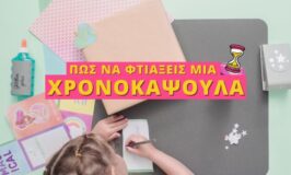 Πώς να φτιάξεις μια χρονοκάψουλα