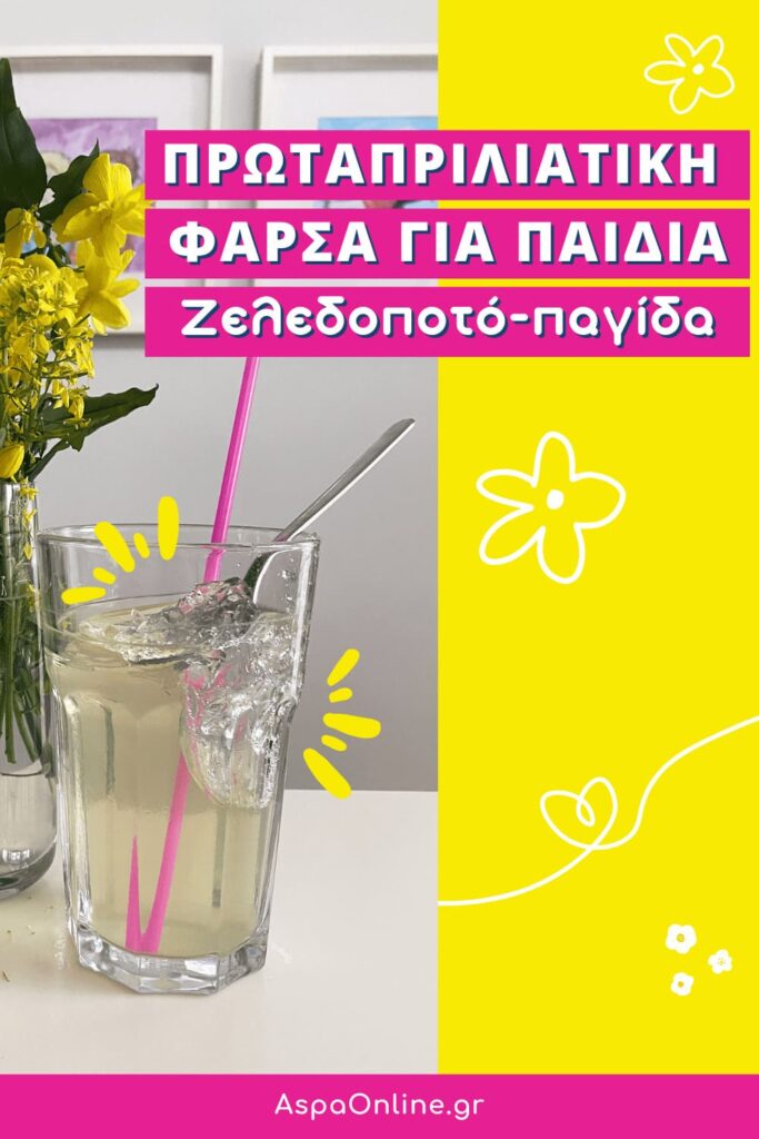 Ανακάλυψε την πιο διασκεδαστική πρωταπριλιάτικη φάρσα για παιδιά: το ζελεδοποτό-παγίδα! Μια απλή και αθώα φάρσα που θα λατρέψουν όλοι στην οικογένεια. Ιδανική για να κάνεις την Πρωταπριλιά αξέχαστη!