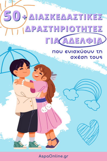 50+ διασκεδαστικές δραστηριότητες για αδέλφια – ιδανικές για δημιουργικό χρόνο στο σπίτι και ενίσχυση της σχέσης τους! 