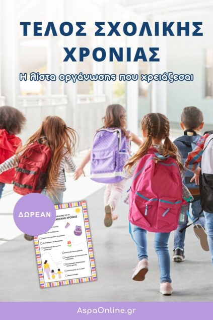 Λίστα οργάνωσης για το τέλος της σχολικής χρονιάς: Δωρεάν εκτυπώσιμο για μαμάδες που θέλουν να κλείσουν τη χρονιά με τάξη και ηρεμία