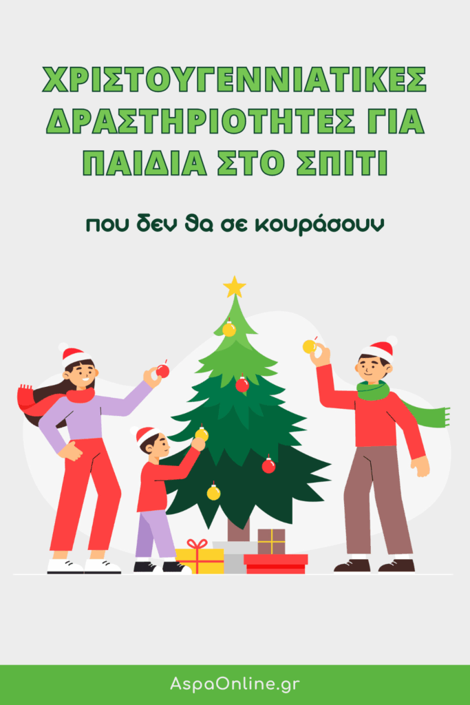 Χριστουγεννιάτικες δραστηριότητες για παιδιά στο σπίτι (που δεν θα σε κουράσουν)